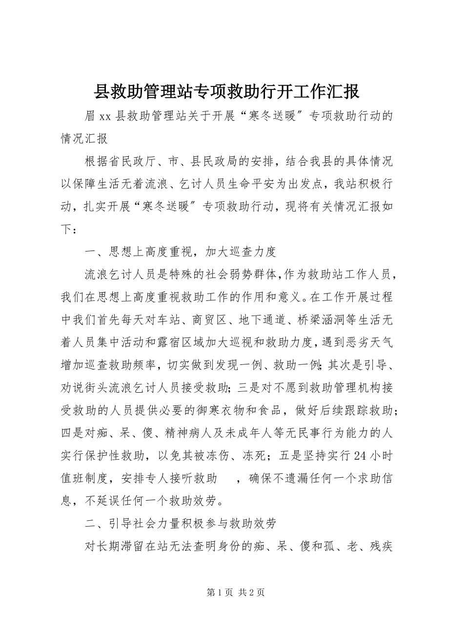 2023年县救助管理站专项救助行动工作汇报.docx_第1页