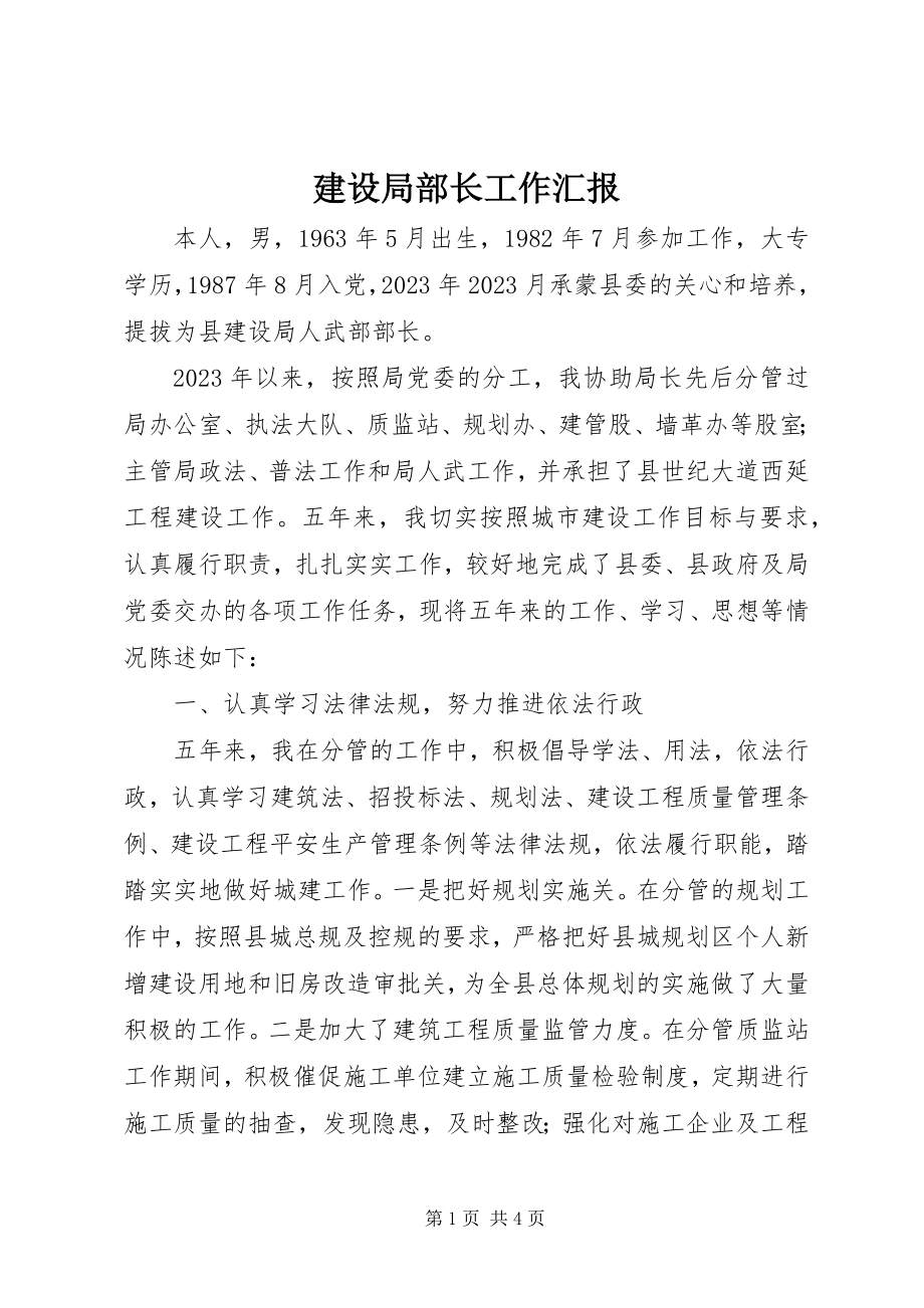 2023年建设局部长工作汇报.docx_第1页