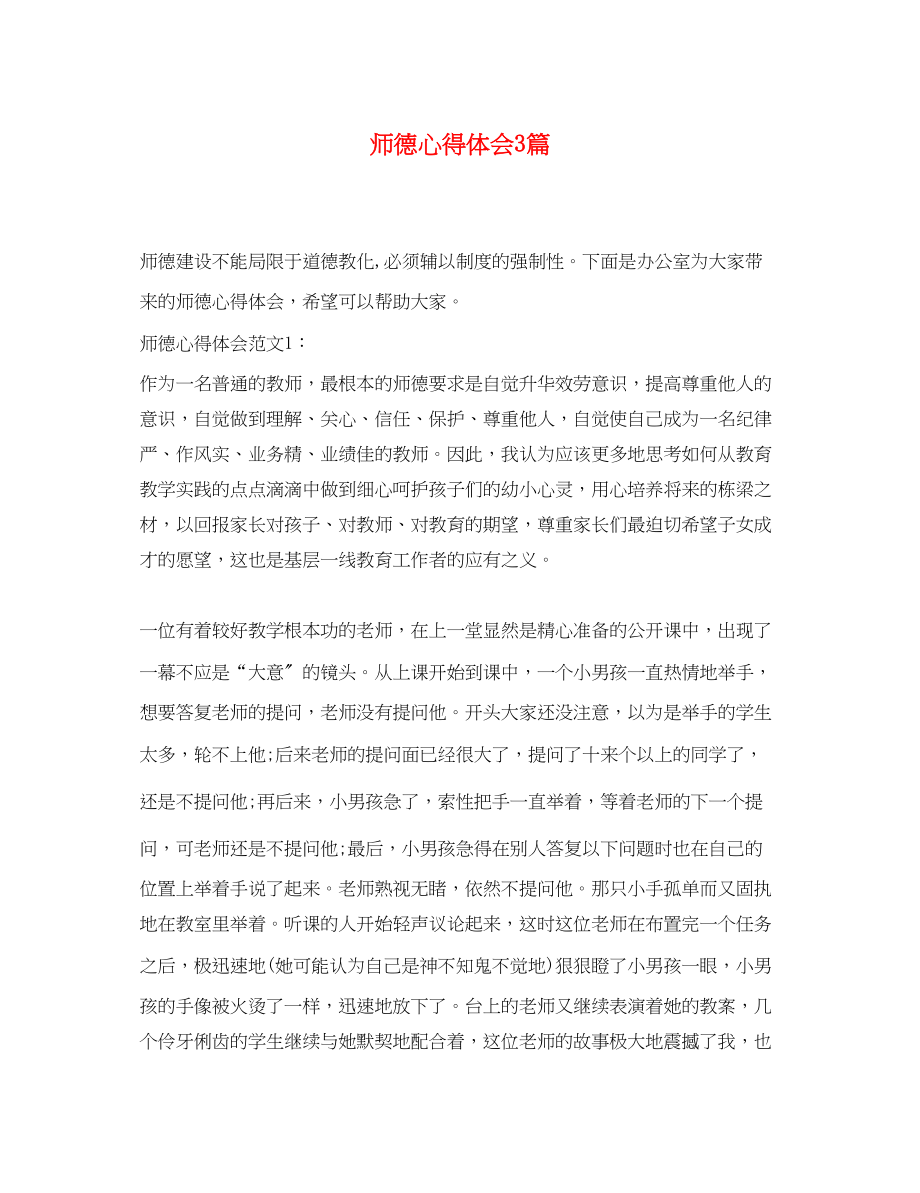 2023年师德心得体会3篇.docx_第1页