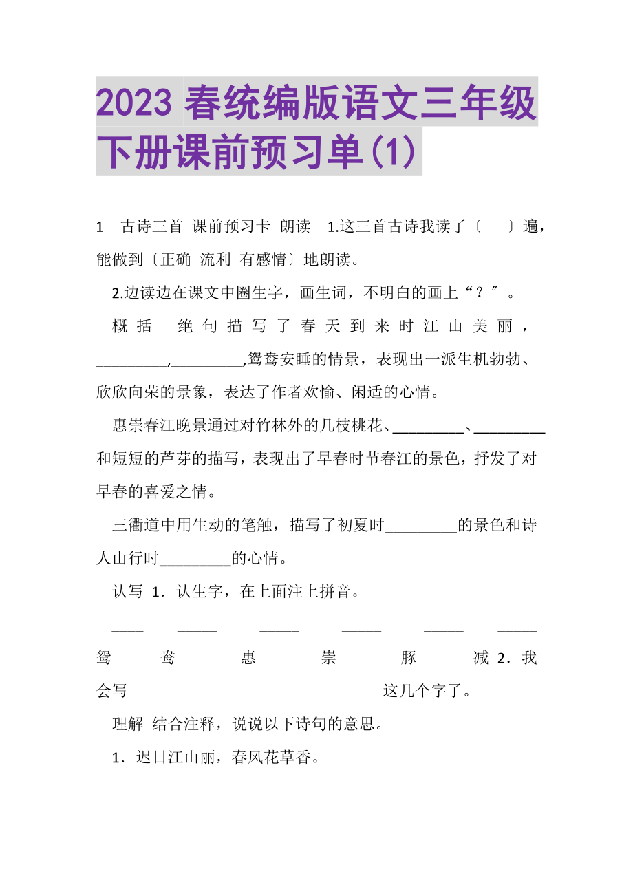 2023年春统编版语文三年级下册《课前预习单》1.doc_第1页