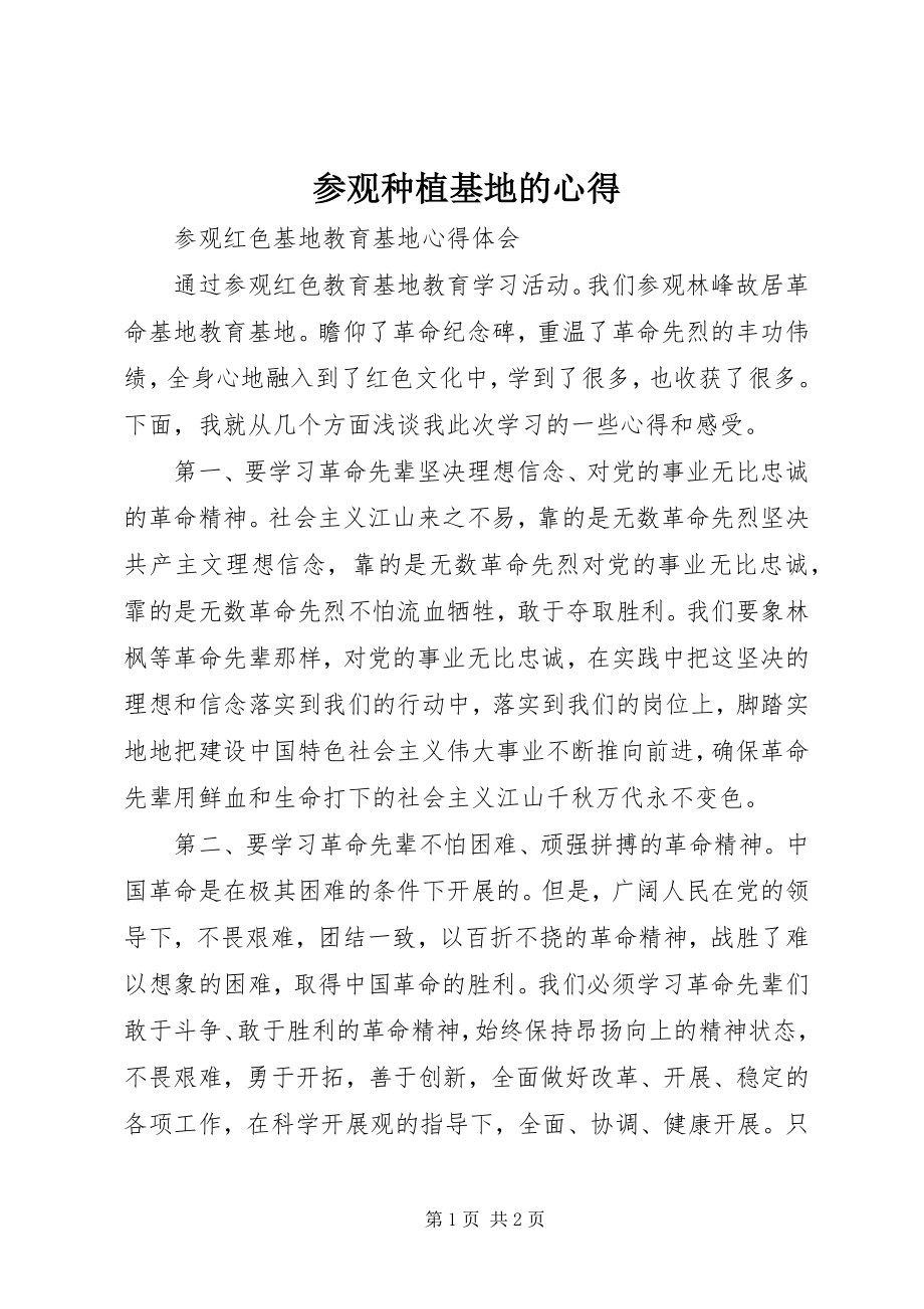 2023年参观种植基地的心得新编.docx_第1页