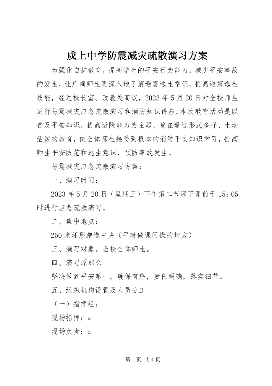 2023年戍上中学防震减灾疏散演习方案.docx_第1页