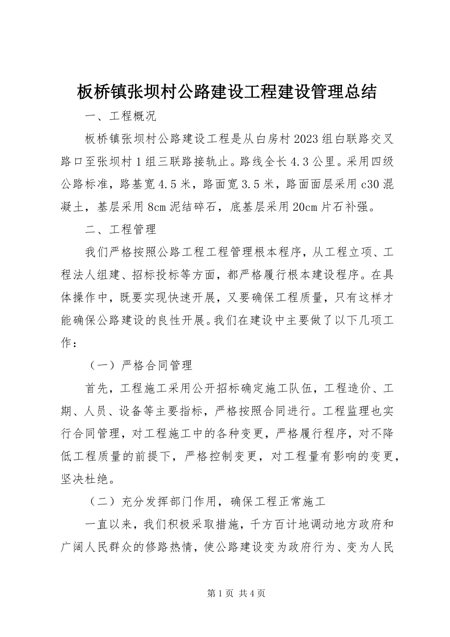 2023年板桥镇张坝村公路建设工程建设管理总结新编.docx_第1页