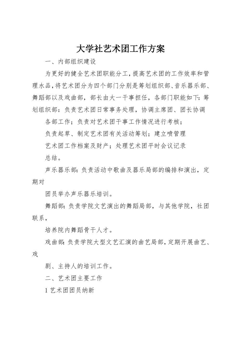 2023年大学社艺术团工作计划.docx_第1页