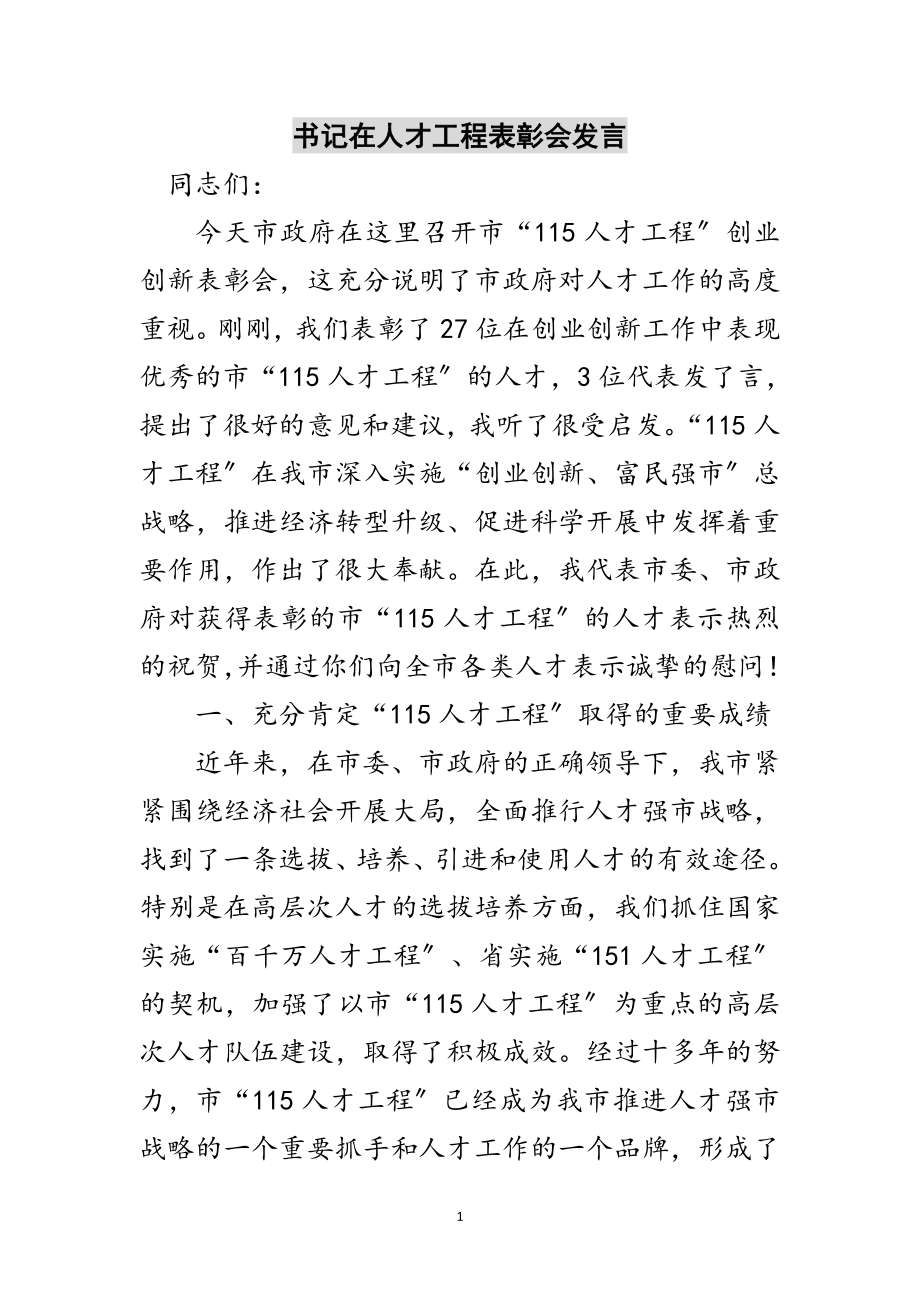 2023年书记在人才工程表彰会发言范文.doc_第1页