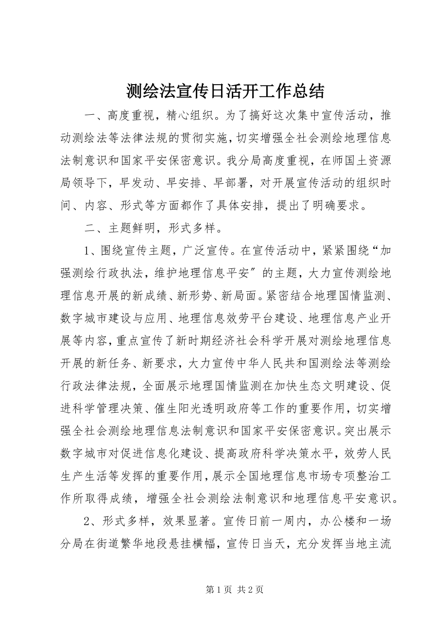 2023年测绘法宣传日活动工作总结新编.docx_第1页