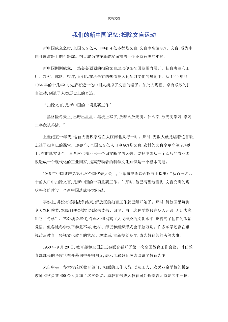 2023年我们的新中国记忆扫除文盲运动.docx_第1页