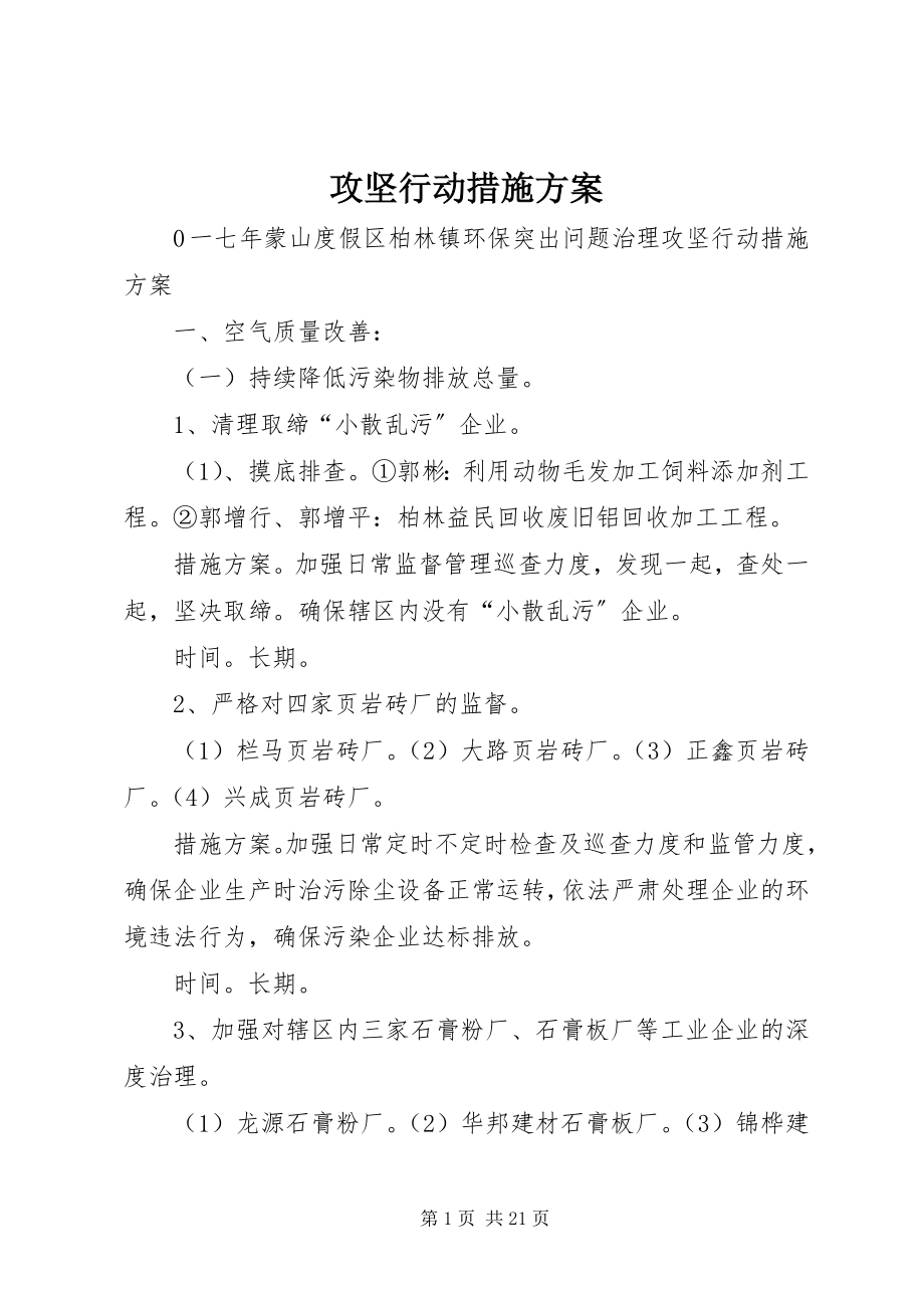 2023年攻坚行动措施计划.docx_第1页