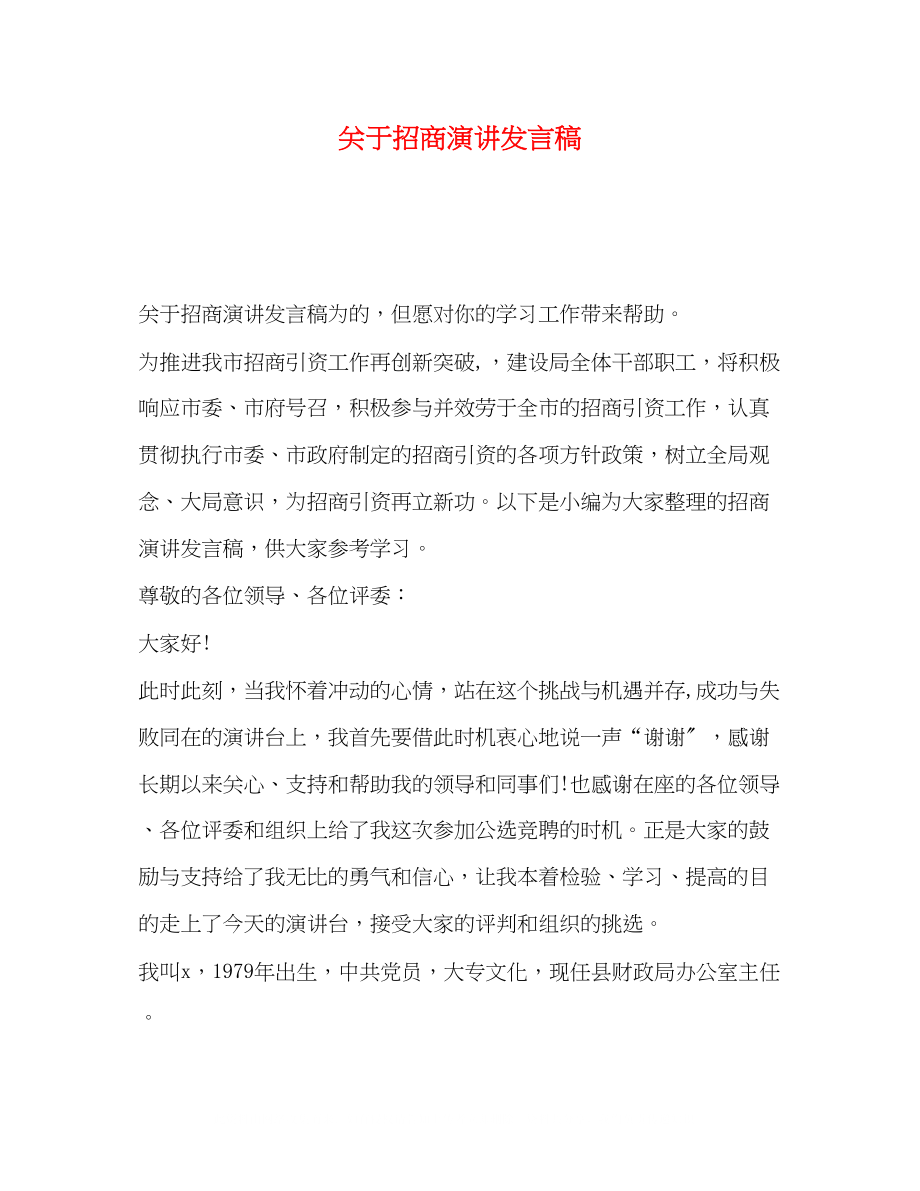 2023年招商演讲发言稿.docx_第1页