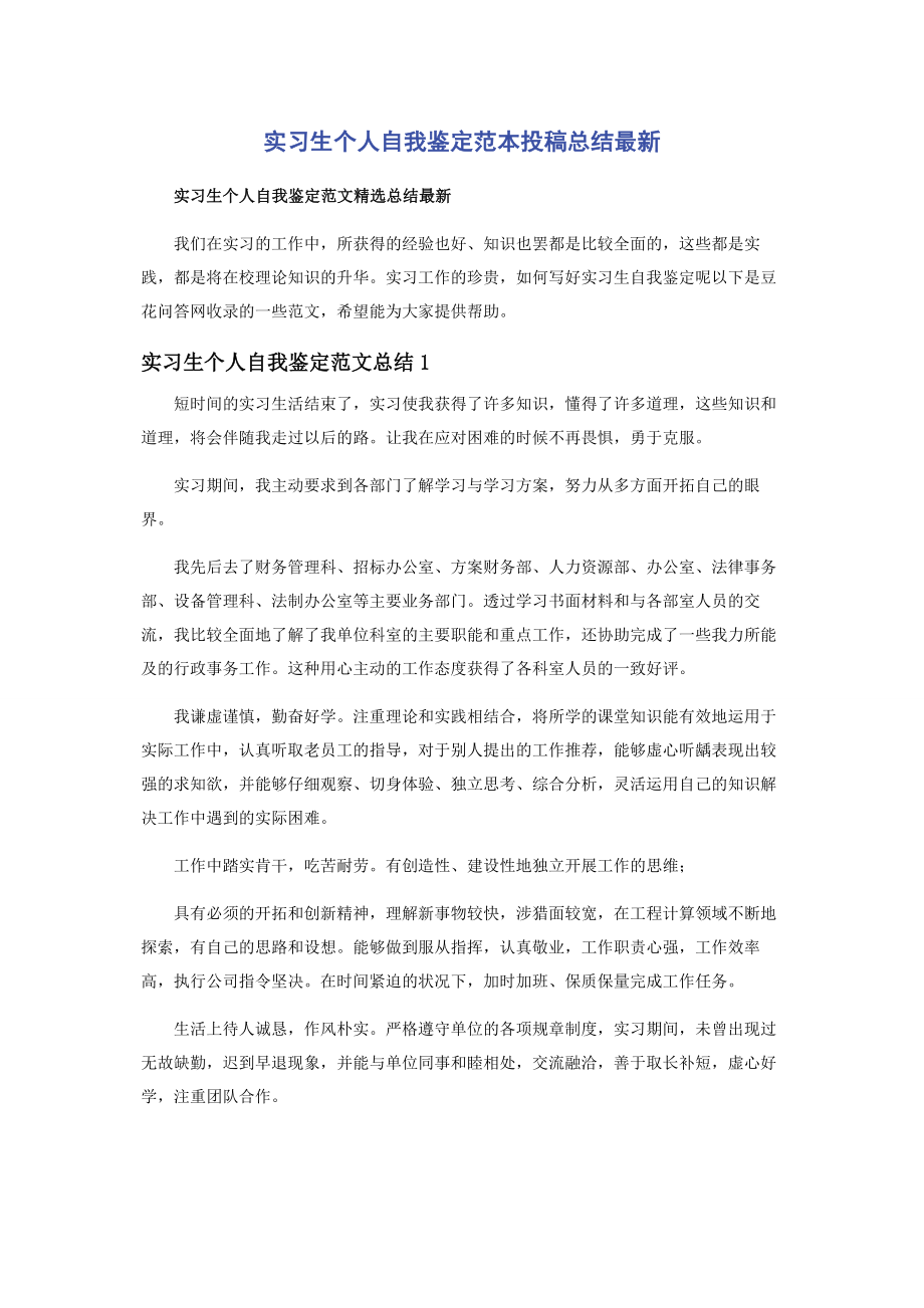 2023年实习生个人自我鉴定范本投稿总结.docx_第1页