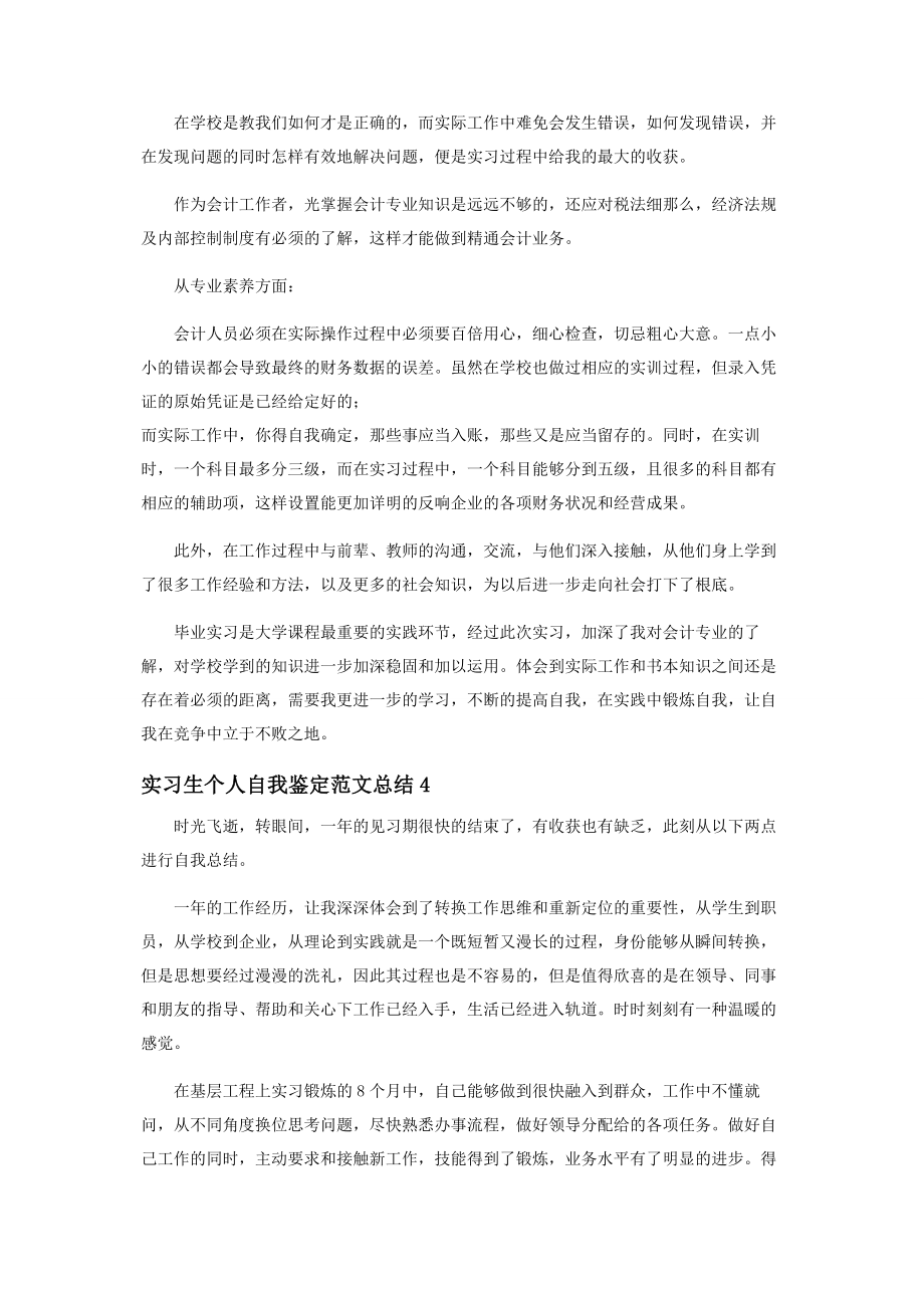 2023年实习生个人自我鉴定范本投稿总结.docx_第3页