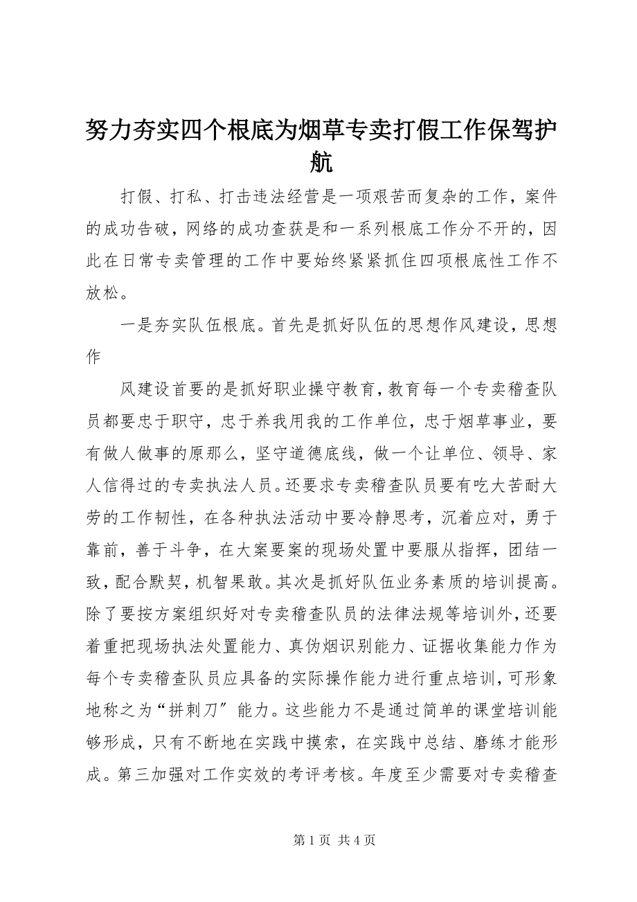 2023年努力夯实四个基础为烟草专卖打假工作保驾护航.docx_第1页