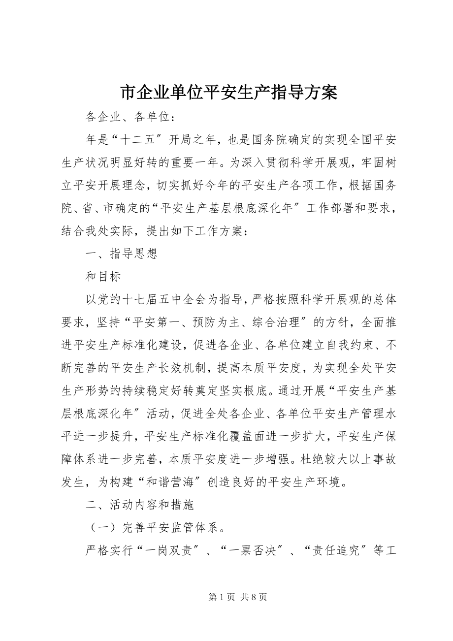 2023年市企业单位安全生产指导方案.docx_第1页