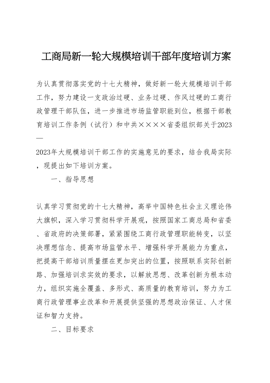 2023年工商局新一轮大规模培训干部年度培训方案 2.doc_第1页