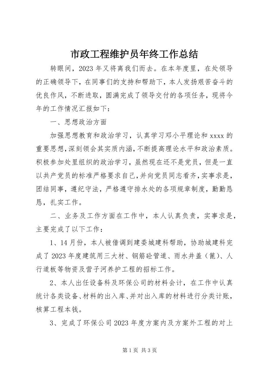 2023年市政工程维护员年终工作总结.docx_第1页