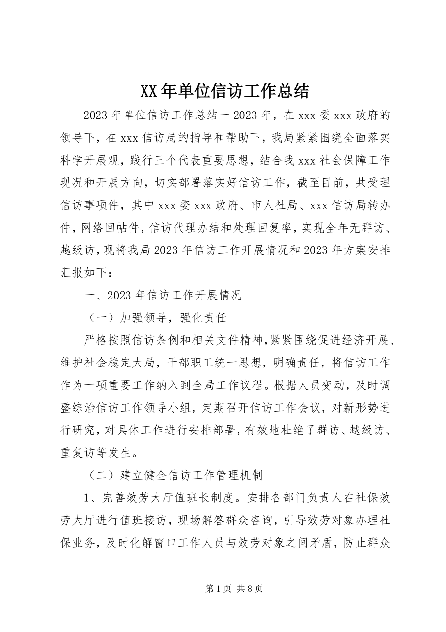 2023年单位信访工作总结.docx_第1页