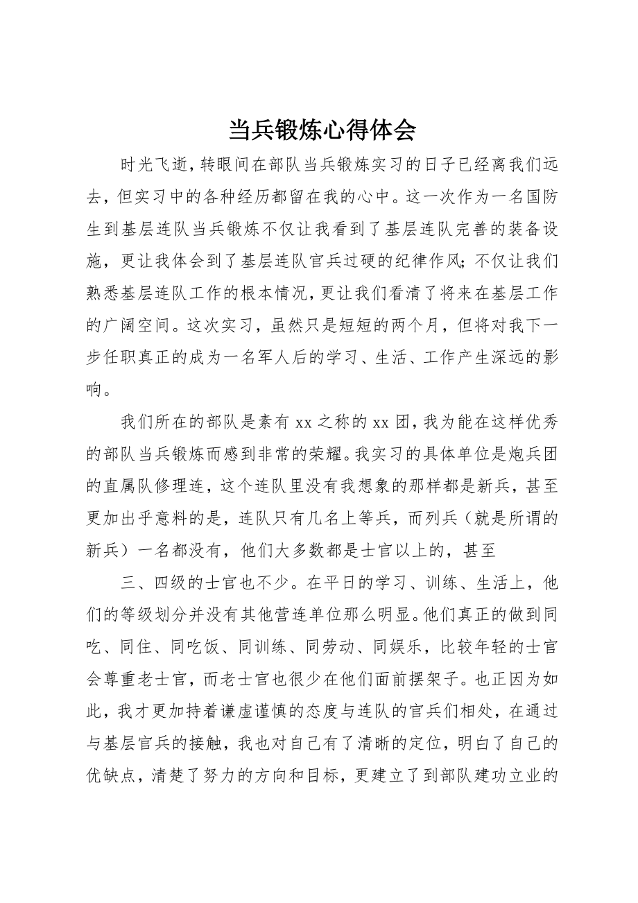 2023年当兵锻炼心得体会新编.docx_第1页