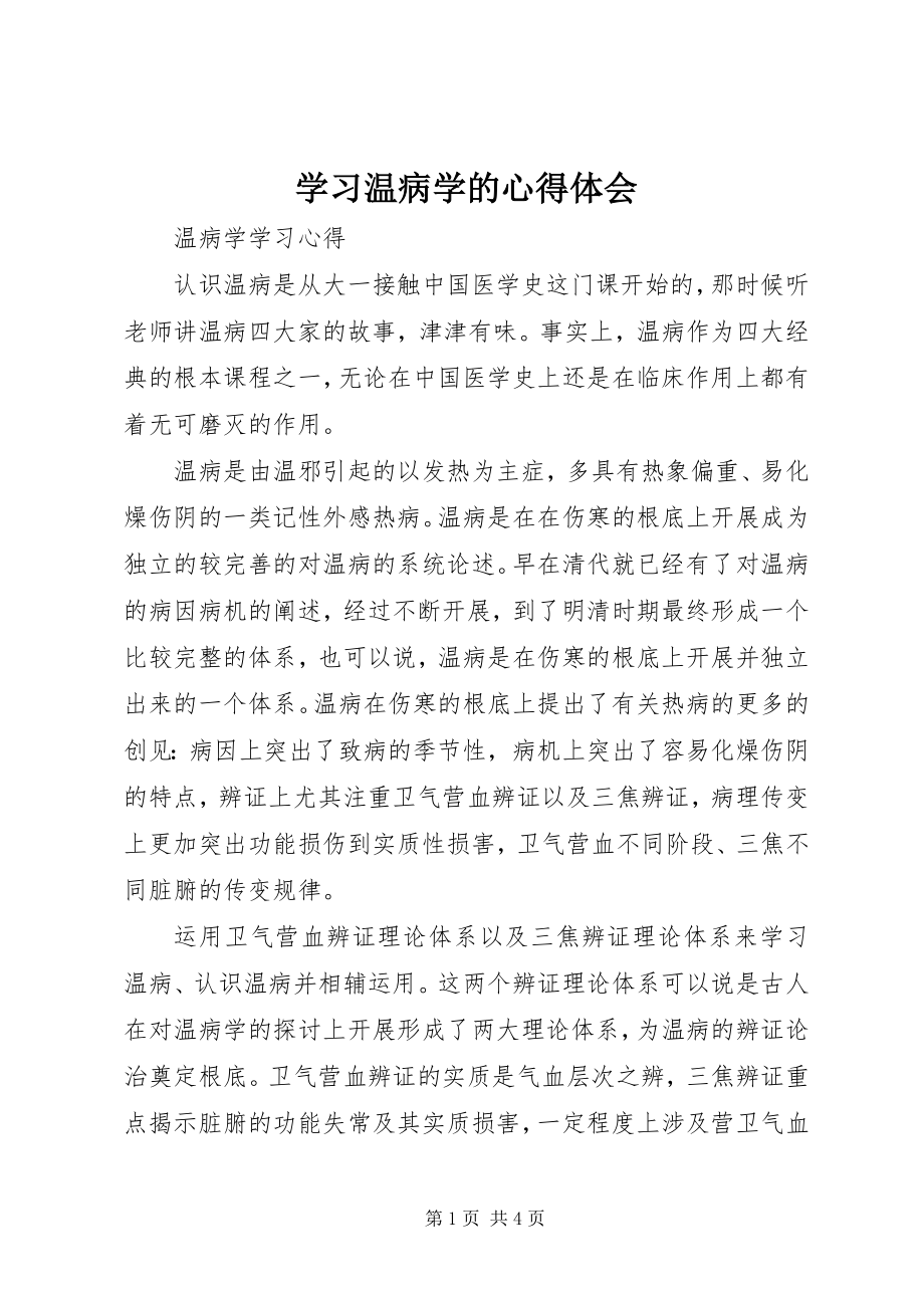 2023年学习温病学的心得体会.docx_第1页