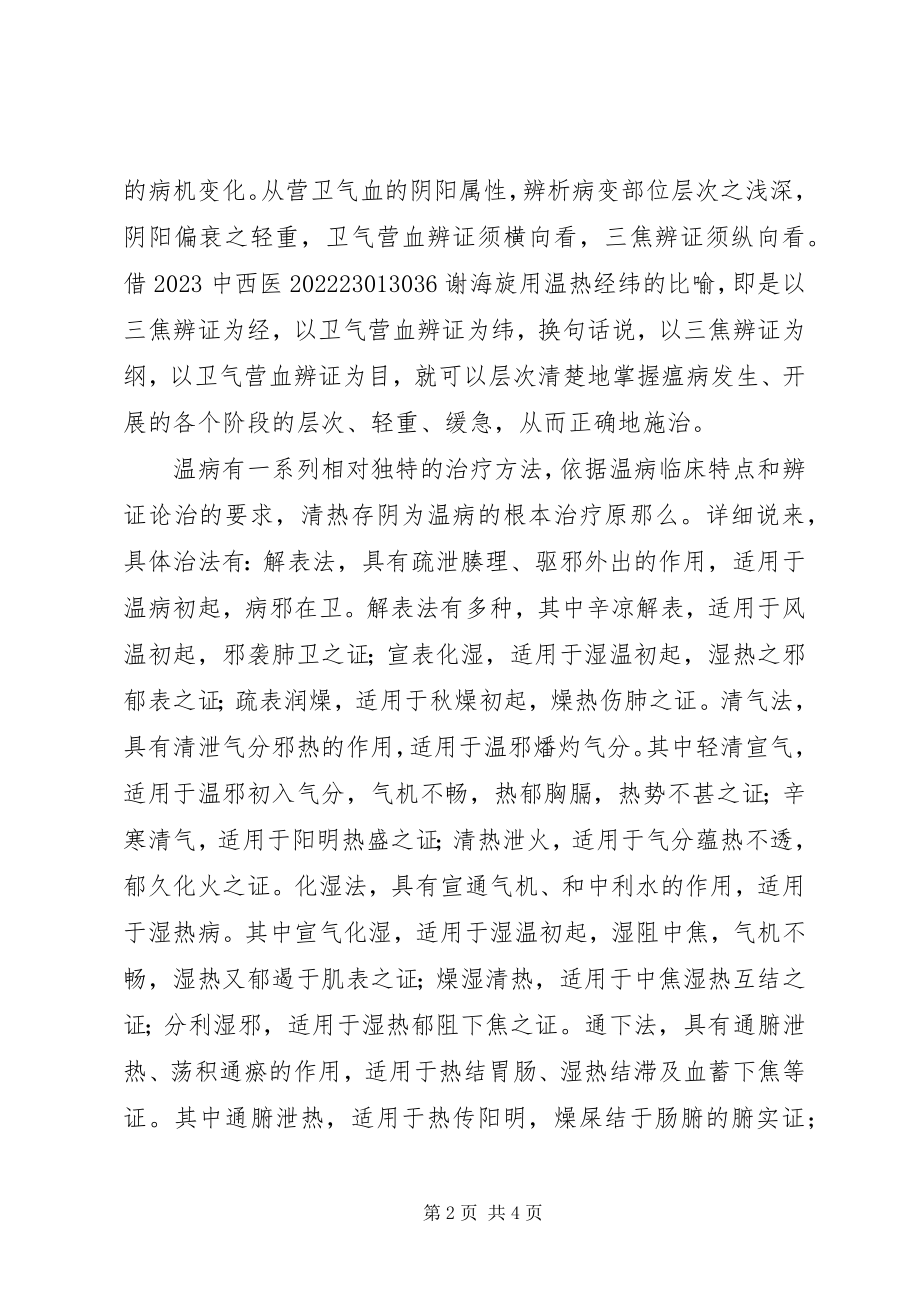 2023年学习温病学的心得体会.docx_第2页