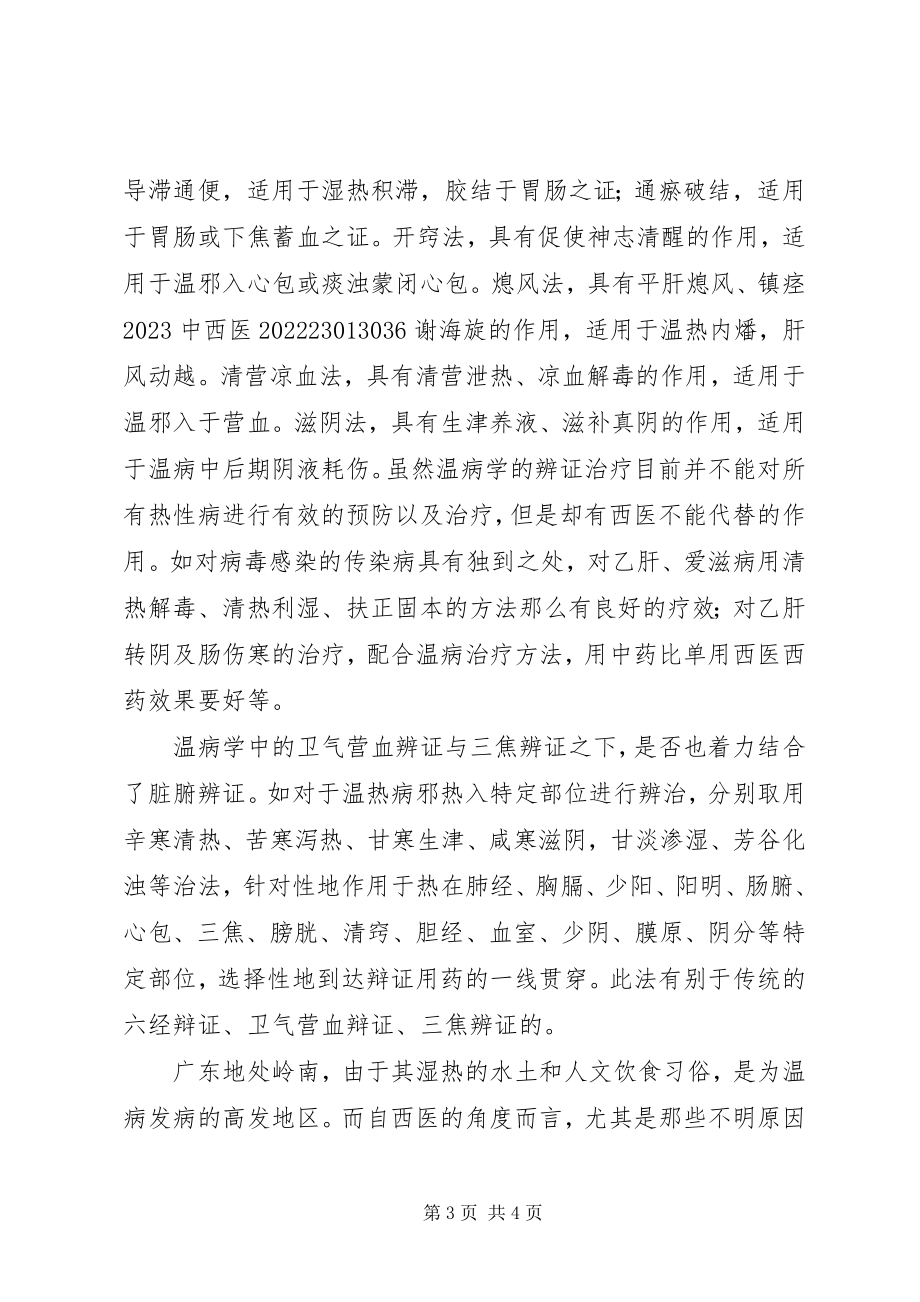 2023年学习温病学的心得体会.docx_第3页