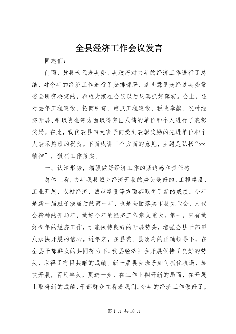 2023年全县经济工作会议发言.docx_第1页