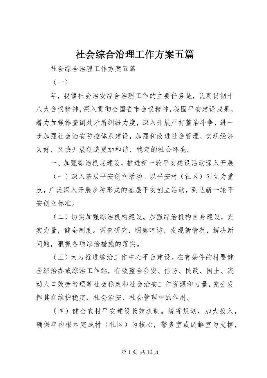 2023年社会综合治理工作计划五篇.docx_第1页