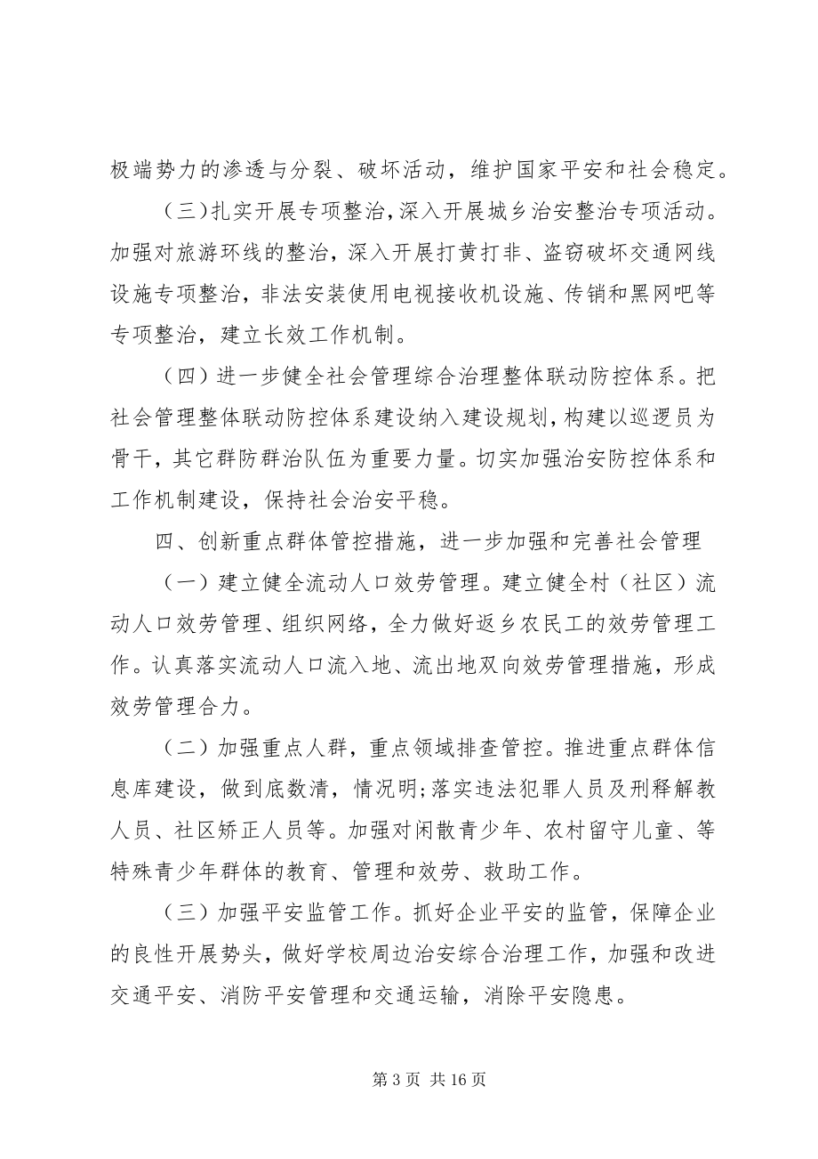 2023年社会综合治理工作计划五篇.docx_第3页