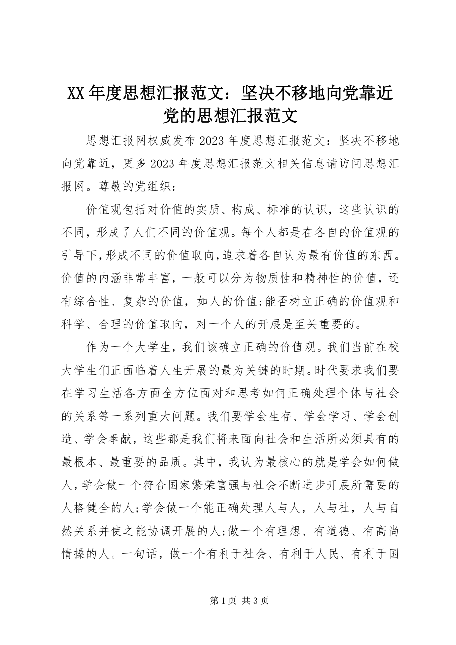 2023年思想汇报坚定不移地向党靠近党的思想汇报.docx_第1页