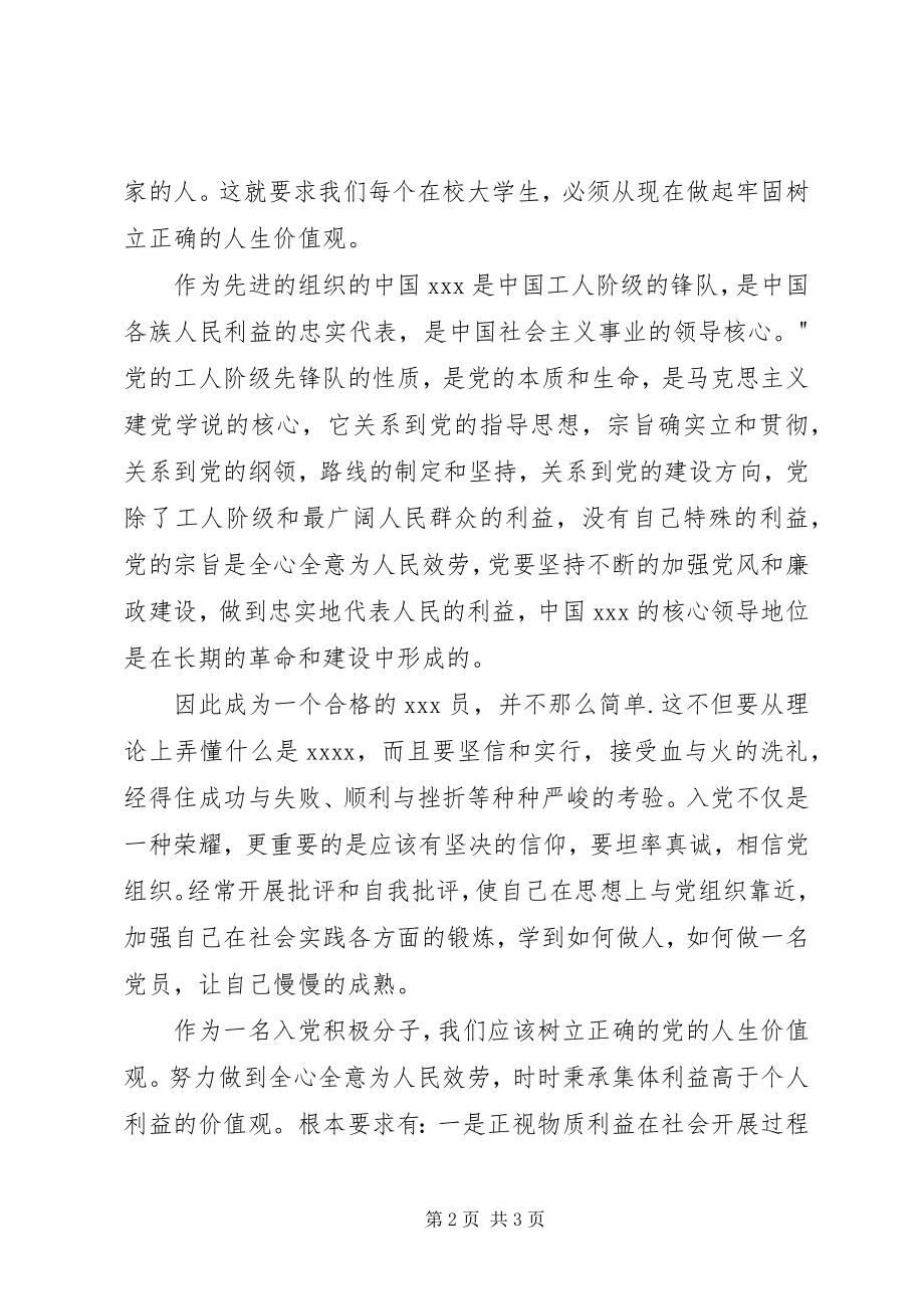 2023年思想汇报坚定不移地向党靠近党的思想汇报.docx_第2页