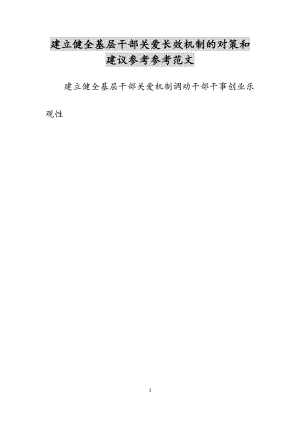 2023年建立健全基层干部关爱长效机制的对策和建议.doc