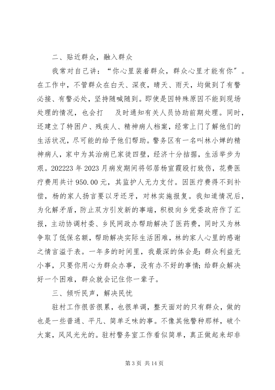 2023年派出所驻村民警经验交流讲话材料专题.docx_第3页