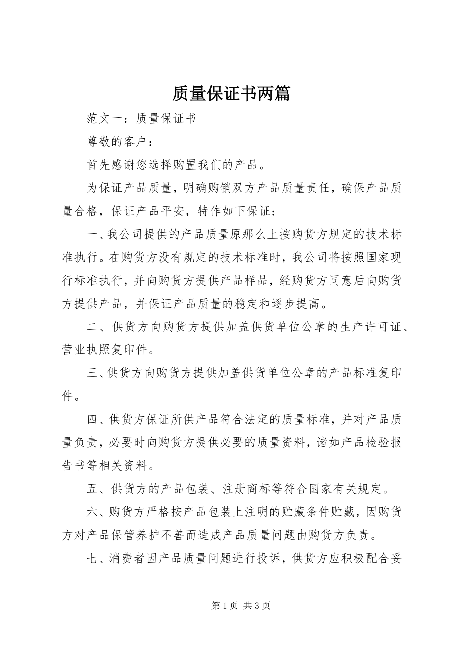 2023年质量保证书两篇.docx_第1页