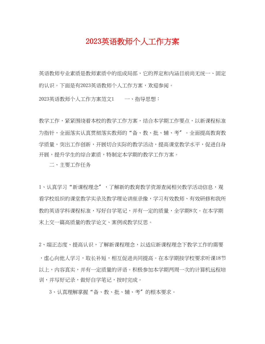 2023年英语教师个人工作计划.docx_第1页