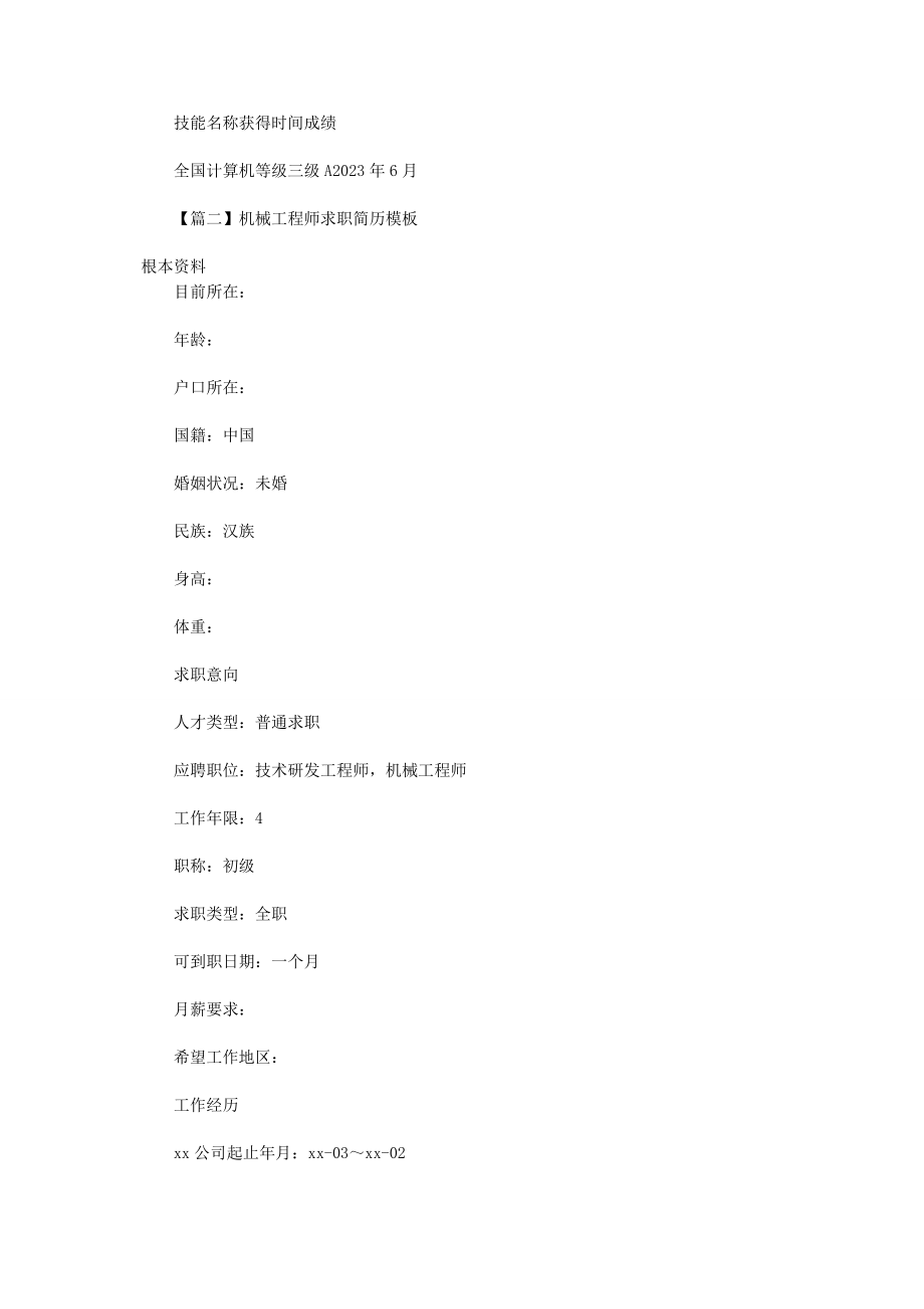 2023年机械工程师求职简历模板.docx_第3页