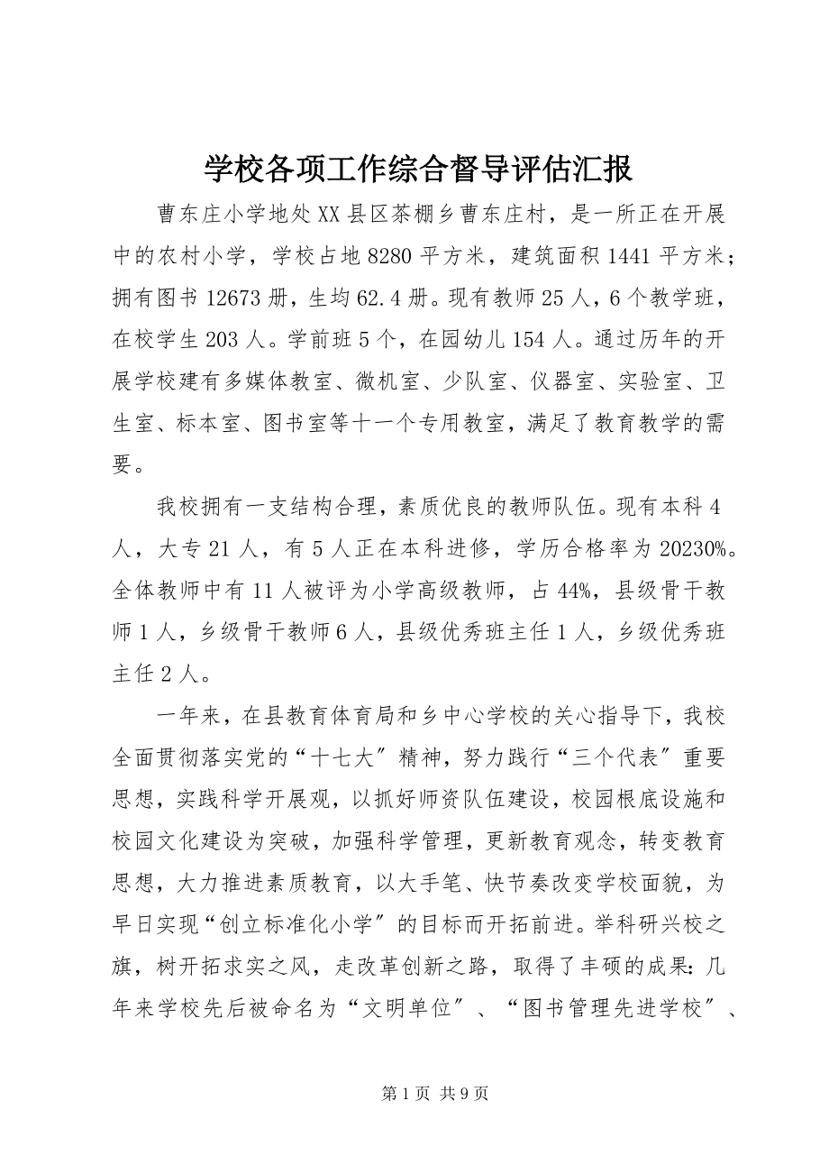 2023年学校各项工作综合督导评估汇报.docx_第1页