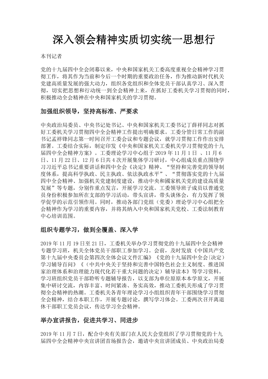 2023年深入领会精神实质切实统一思想行.doc_第1页