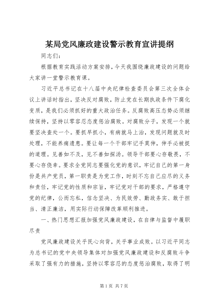 2023年某局党风廉政建设警示教育宣讲提纲.docx_第1页