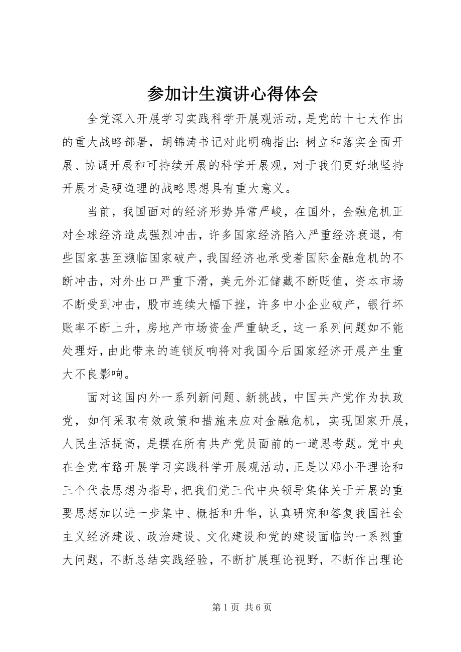 2023年参加计生演讲心得体会新编.docx_第1页