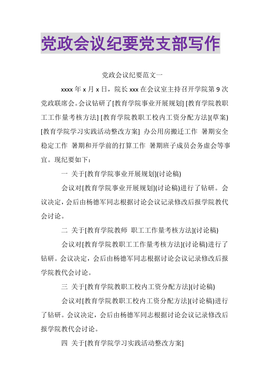 2023年党政会议纪要党支部写作.doc_第1页