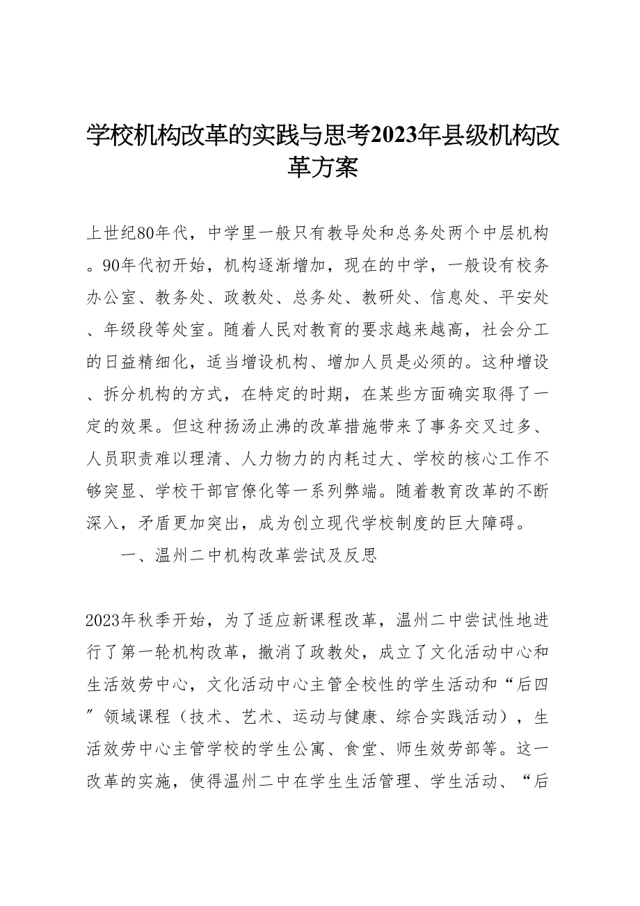 2023年学校机构改革的实践与思考县级机构改革方案.doc_第1页