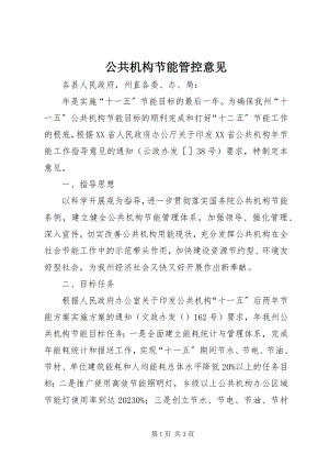 2023年公共机构节能管控意见.docx