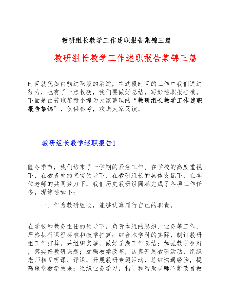 2023年教研组长教学工作述职报告集锦三篇.doc_第1页