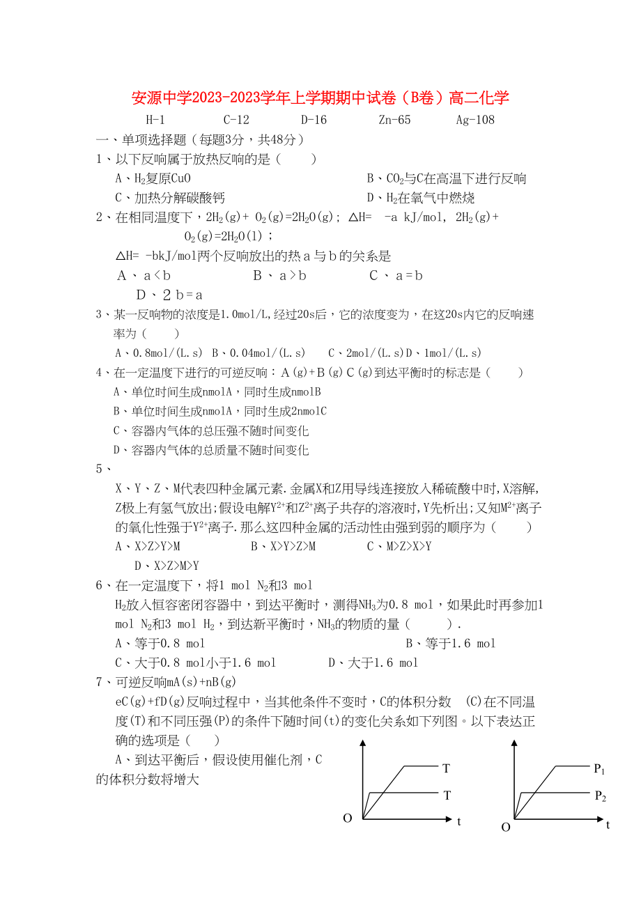 2023年江西省安源高二化学上学期期中考试试卷B卷无答案新人教版.docx_第1页