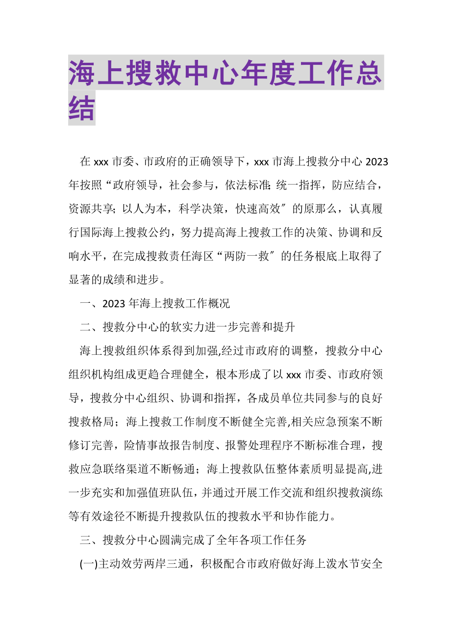 2023年海上搜救中心年度工作总结.doc_第1页