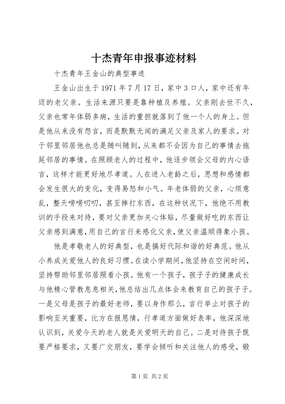 2023年十杰青年申报事迹材料.docx_第1页