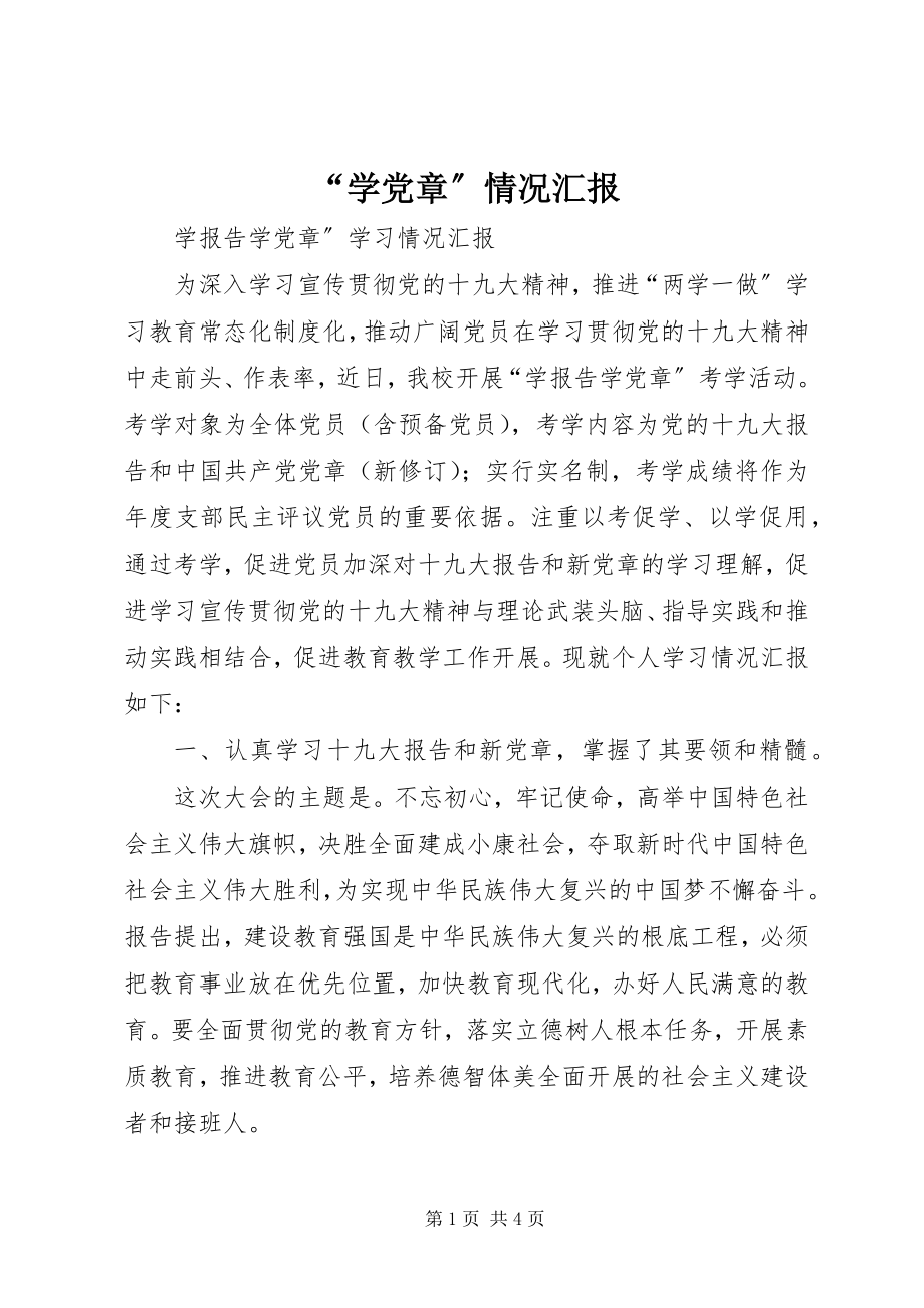 2023年“学党章”情况汇报新编.docx_第1页