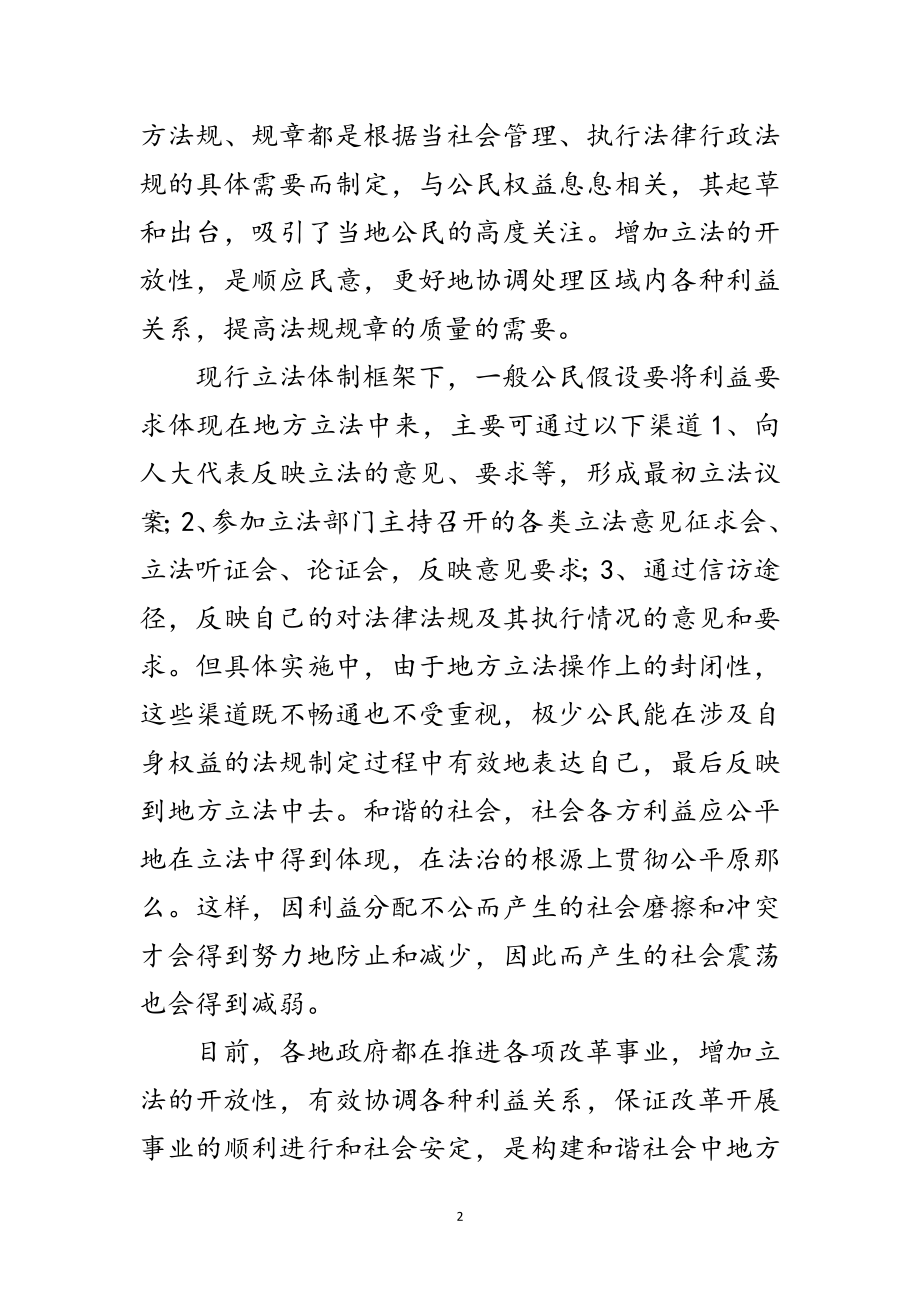 2023年试论构建和谐社会中的地方立法制度改进范文.doc_第2页