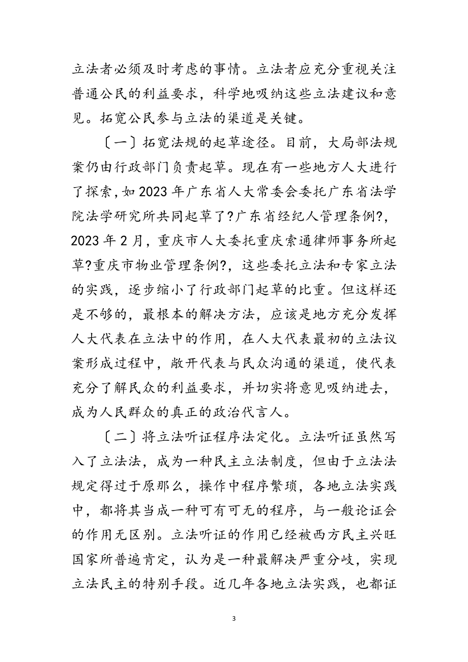 2023年试论构建和谐社会中的地方立法制度改进范文.doc_第3页