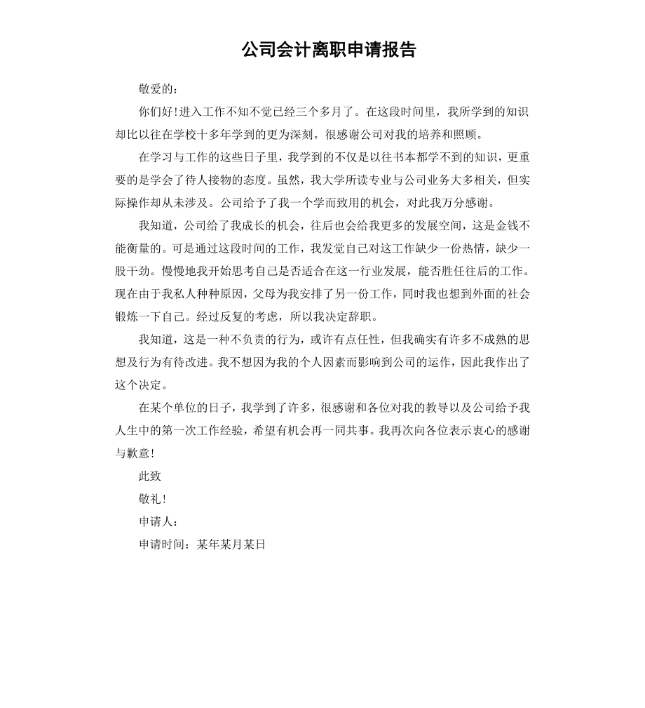 公司会计离职申请报告.docx_第1页