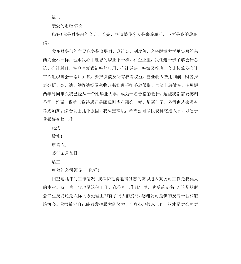 公司会计离职申请报告.docx_第2页